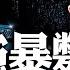 详解大强子S因 鸩杀可能性最大 生前屢遭刘鹤羞辱 殁后不置可否 这任总理太憋屈 堂堂首辅离奇挂掉 事出反常必有妖 這個黨的冷酷 可見一斑 新聞最嘲點 姜光宇 2023 1027