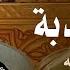 دعاء الندبة الشيخ شبر معله العتبة العلوية المقدسة