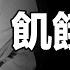 飢餓實驗 這群拒絕上戰場的小夥兒 主動參加了飢餓實驗 也告訴了我們正確減肥的方法 自說自話的總裁