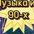 Привет из 90 х душевно общаемся и угадываем мелодии тех лет ИГРАЮ ПЕСНИ НА ЗАКАЗ