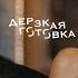 Алексей Жидковский о сложном характере чужом мнении мечтах и покупках