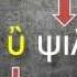 Greek Alphabet The CORRECT Pronunciation