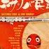斎太郎節 宮城県民謡