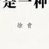 专栏 徐贲 追思逝者是一种公民教养
