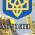 National Anthem Ukraine Ще не вмерли України ні Слава ні Воля
