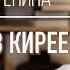 Костоправы Репина ИНТЕРВЬЮ даёт Владислав Киреев Центр им Юрия Репина Люблино
