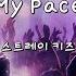 My Pace 스트레이 키즈 Instrumental Lyrics