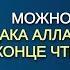 Шейх Аль Фаузан можно ли говорить Садака Аллаху аль Азим в конце чтения Корана озвучка