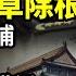 張又俠斬草除根 傳軍中大抓捕 賴清德重磅講話刺痛北京 活摘器官 羅父再爆料 醫院3年給羅帥宇等研究生4000萬元 郭智輝 台灣10年內人均GDP達8萬美元 絕非空想 阿波羅網CT