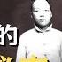 毛泽东的家族秘史