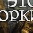 Двемеры это орки ГЛУБОКАЯ АНАЛИТИКА TES Лор AshKing