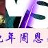 晚年周恩来05 宁都会议的缘起2 周亏欠毛 总怕翻旧账 作者 高文谦