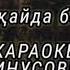 Мәлік Жамбылұлы Аягөз қайда барасың Караоке минусовка тест Айагоз кайда барасын