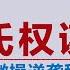 全网禁播 晓松解密蒋介石权术秘笈 从无名小卒到权倾天下 他做了什么 国共两党真相解密 矮大紧 高晓松 晓得 天晓得 晓说 晓松奇谈 矮大紧指北 晓年鉴 国民党 蒋介石 毛泽东