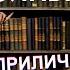 ПОЛНЫЙ АБЗАЦ ПРИЛИЧНЫЙ ОБЗОР НЕПРИЛИЧНЫХ КНИГ