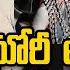 Aghori Naga Sadhu Serious On Police Officers Karimnagar అఘ ర ఆగమ గ ప ల స లక చ క కల ZEE News