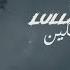 Lullaby Of Woe Ashley Serena Lyrics Kurdish Subtitle
