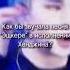 песня Эщкере в исполнении Хёнджина Kpop Lessrafim Straykids Blackpink Babymonster Gidle