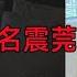 東莞傳奇 水蛇姐 五項絕技名震莞城 場面火爆驚艷