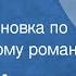 Гариф Ахунов Клад Радиопостановка по одноименному роману 1974