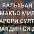 Нашид Алби Валхан Yahya Bassal русская транскрипция