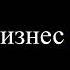 А у тебя в кармане пусто