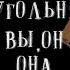 Любовный треугольник Вы Он Она Что сейчас И что дальше Гадание онлайн