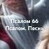 Псалом 66 Песнь псалтырь псалтирь псалми давид Davidworship песнь библия иисус христос