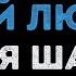 Братья Шахунц Паруса моей любви Караоке