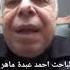 الباحث احمد عبدة ماهر ينفي وجود ابا بكر في الغار