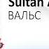 Султон Али Рахматов ВАЛЬС