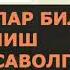 1384 Савол Номахрамлар билан сухбатлашиш ҳақидаги саволга жавоб Абдуллоҳ Зуфар Ҳафизаҳуллоҳ