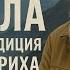 Шамбала Тайная экспедиция Рериха Мистика История Великая Тайна