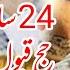 24 Saal Tak Hajj Qubool Nahi Howa Ajmal Raza Quadri Bayan