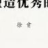 专栏 徐贲 自由言论塑造优秀的公民人格