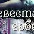 Невеста цербера Лора Вайс аудиокнига
