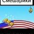 Американские смешарики