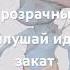 Прозрачный Шайлушай идет в закат гриб лес гулять отдых шайлушай кудабезэтого повар вкусно