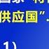 美国对付北京 稀土牌 的奇招 这两个 意外的国家 将很快成为世界上的主要 稀土供应国 2025 6 11 森哲深谈