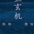 Official MV 谭维维 Sitar Tan 鱼玄机 官方MV完整版