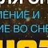 Гипноз для сна Оздоровление и омоложение во сне