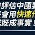 中國採斬首行動攻台 顧立雄 快速是重點 華視新聞 20211118