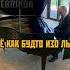 Зима холода Путин Этот прекрасный композитор пришёл дабы сыграть вам хит этого года