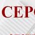 Серость жизни записи Нарколога 498
