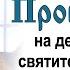 На день памяти святителя Николая архиепископа Мир Ликийских 2012 12 19 Прот Димитрий Смирнов