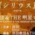 Tenrou Sirius The Jaeger Opening RUS Небесные Волки Сириус Егерь