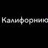 Элджей California детка покажи мне Калифорнию подпишитесь
