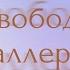 Саблиминал свобода от аллергии