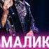 Дмитрий Маликов Беспринципные Cover на Тосю Чайкину Битва поколений