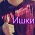 1 Boys Sunik ишки мактаби истоя Акрам